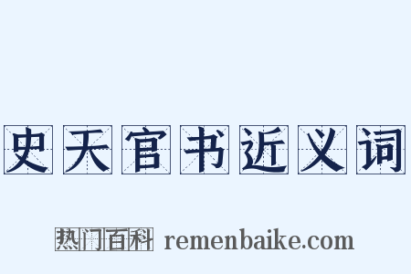 史天官书近义词是什么意思的图片